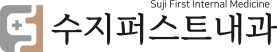 수지퍼스트내과